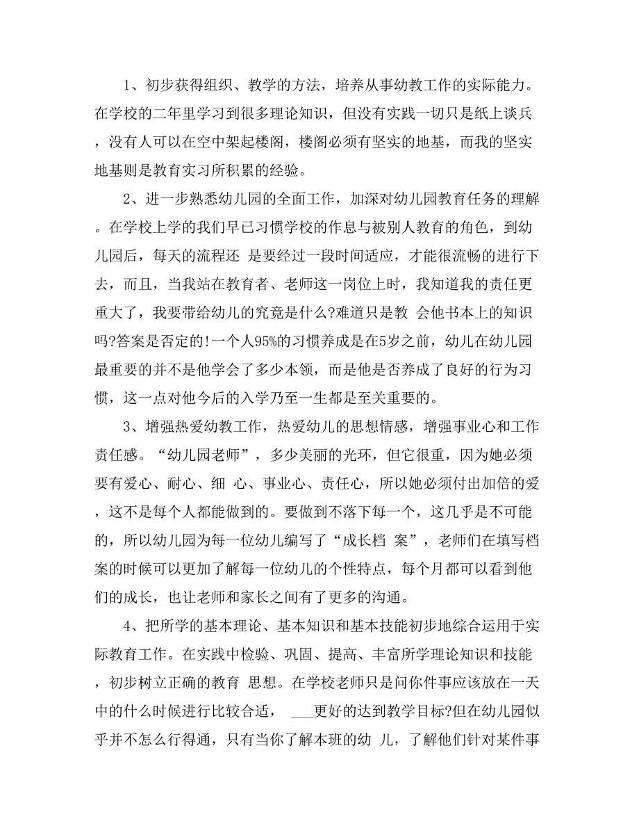 2021有关幼师实习心得体会锦集七篇_第3页