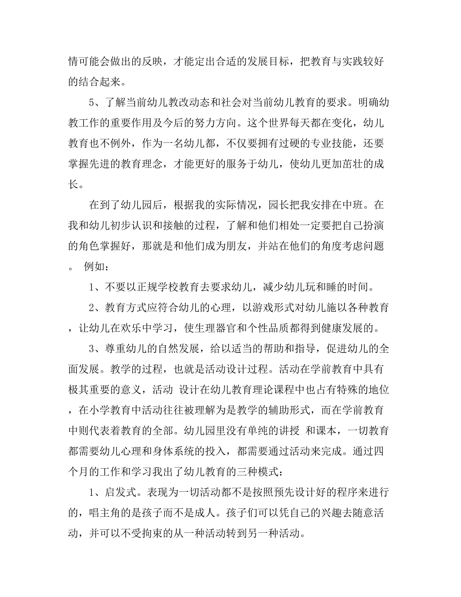 2021有关幼师实习心得体会锦集七篇_第4页