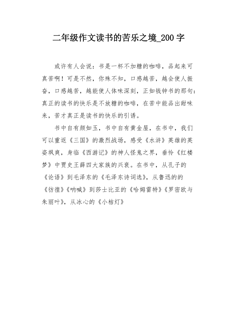 二年级作文读书的苦乐之境200字_第1页