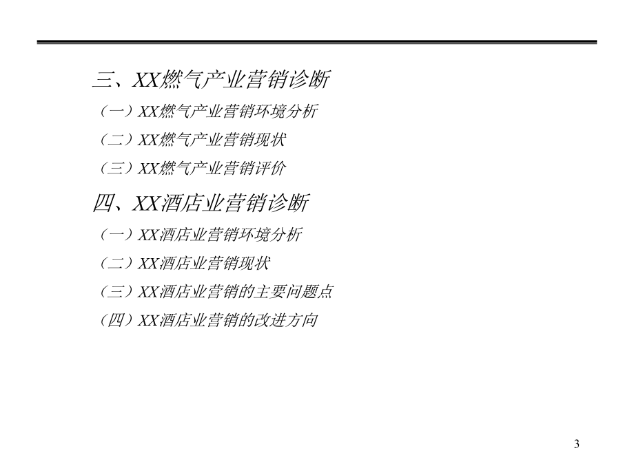 某大型企业集团营销诊断报告(PPT 61页)_第3页