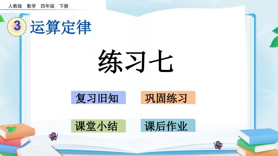 人教版数学四年级下册3.9-练习七教学ppt课件.pptx_第1页