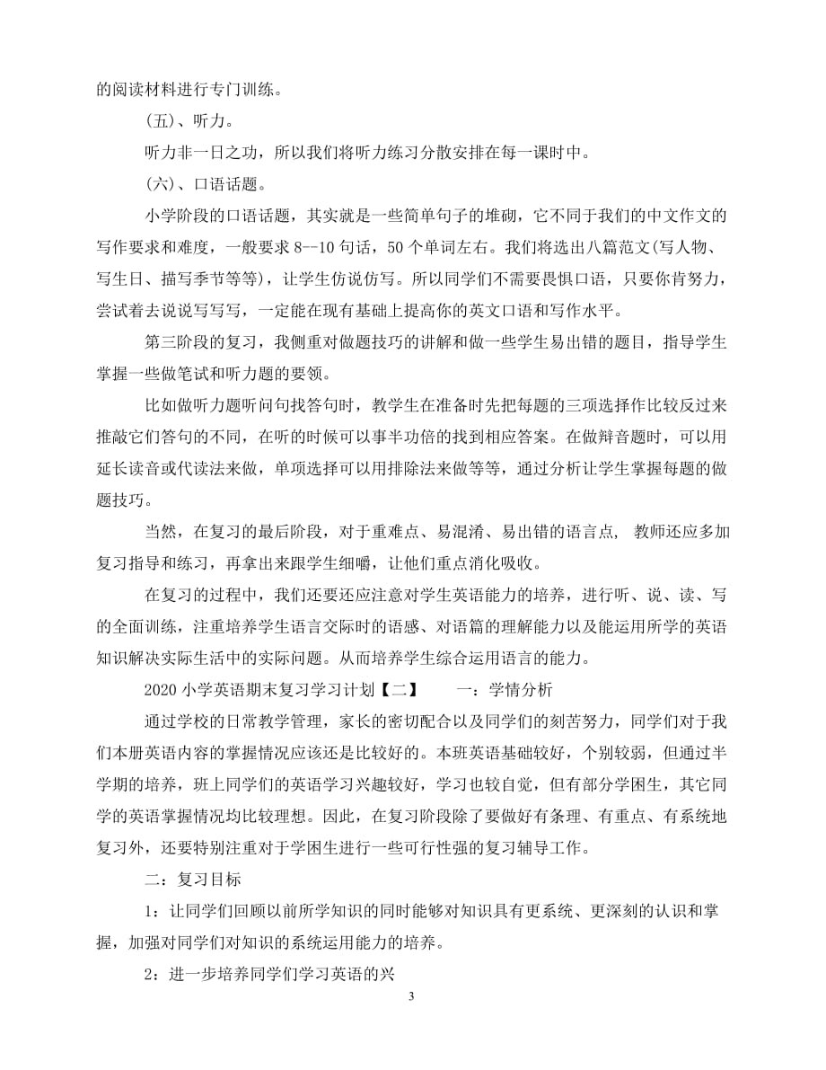 2020年-2020小学英语期末复习学习计划_第3页