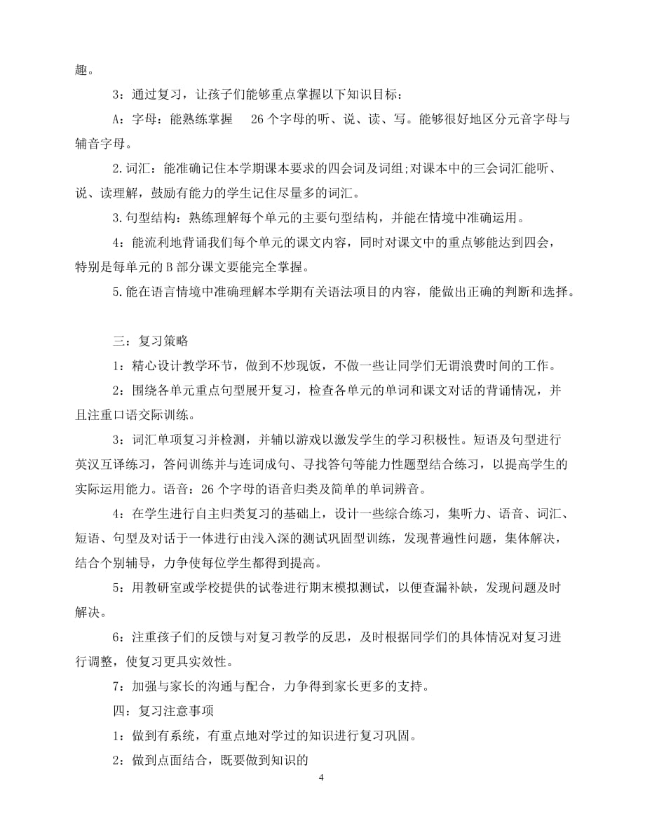 2020年-2020小学英语期末复习学习计划_第4页