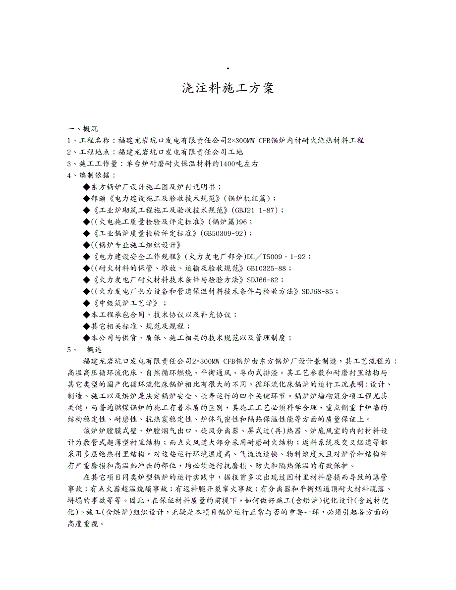 建筑工程管理浇注料施工方案_第2页