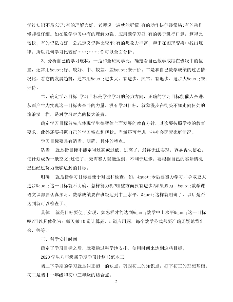 2020年-2020学生八年级新学期学习计划书_第2页