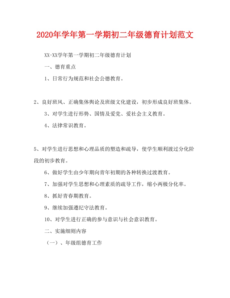 2020年-2020年学年第一学期初二年级德育计划范文（青青小草分享）_第1页