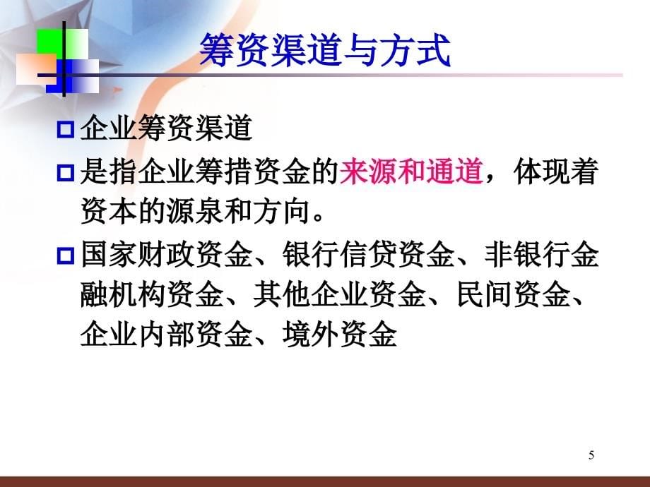 筹资分析与决策模型设计(ppt 54页)_第5页