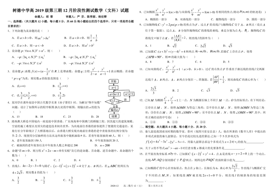 四川省2020_2021学年高二数学上学期12月阶段性测试试题文_第1页