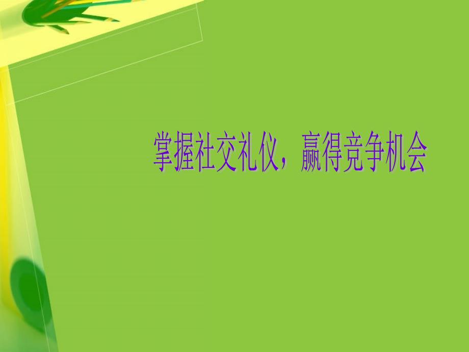 会面礼仪幻灯片_第1页