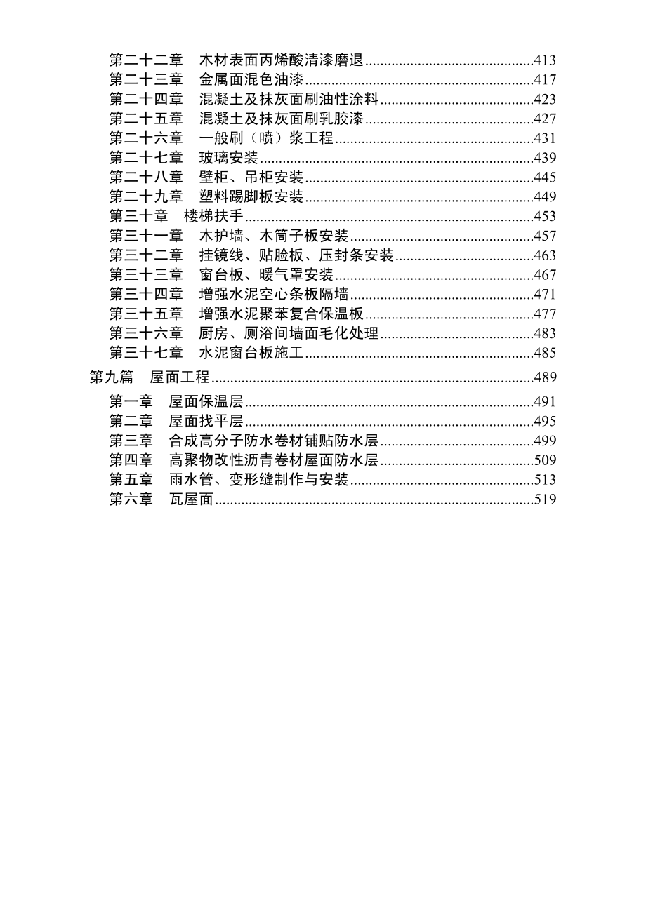 工程标准法规土建工程施工工艺标准_第4页