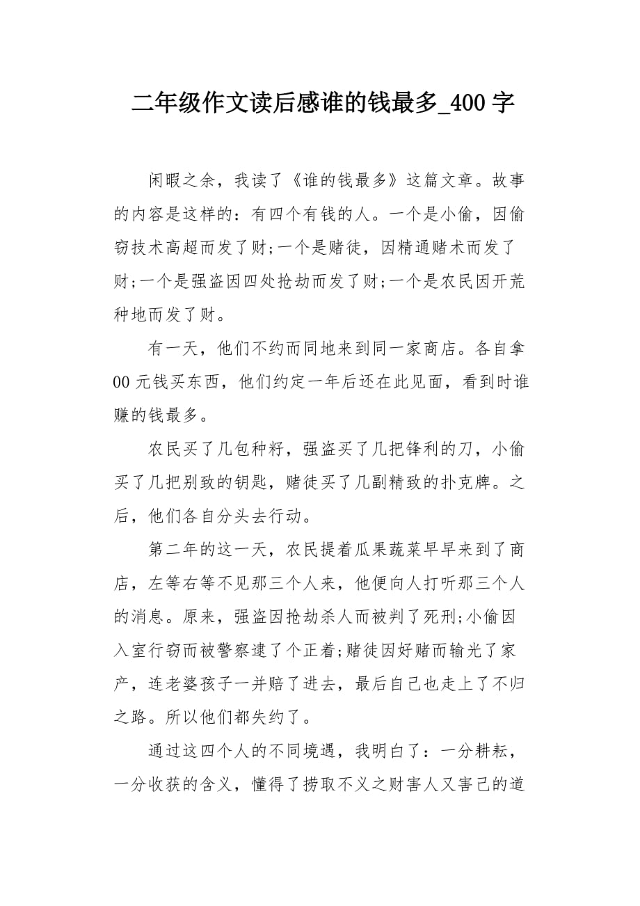 二年级作文读后感谁的钱最多400字_第1页