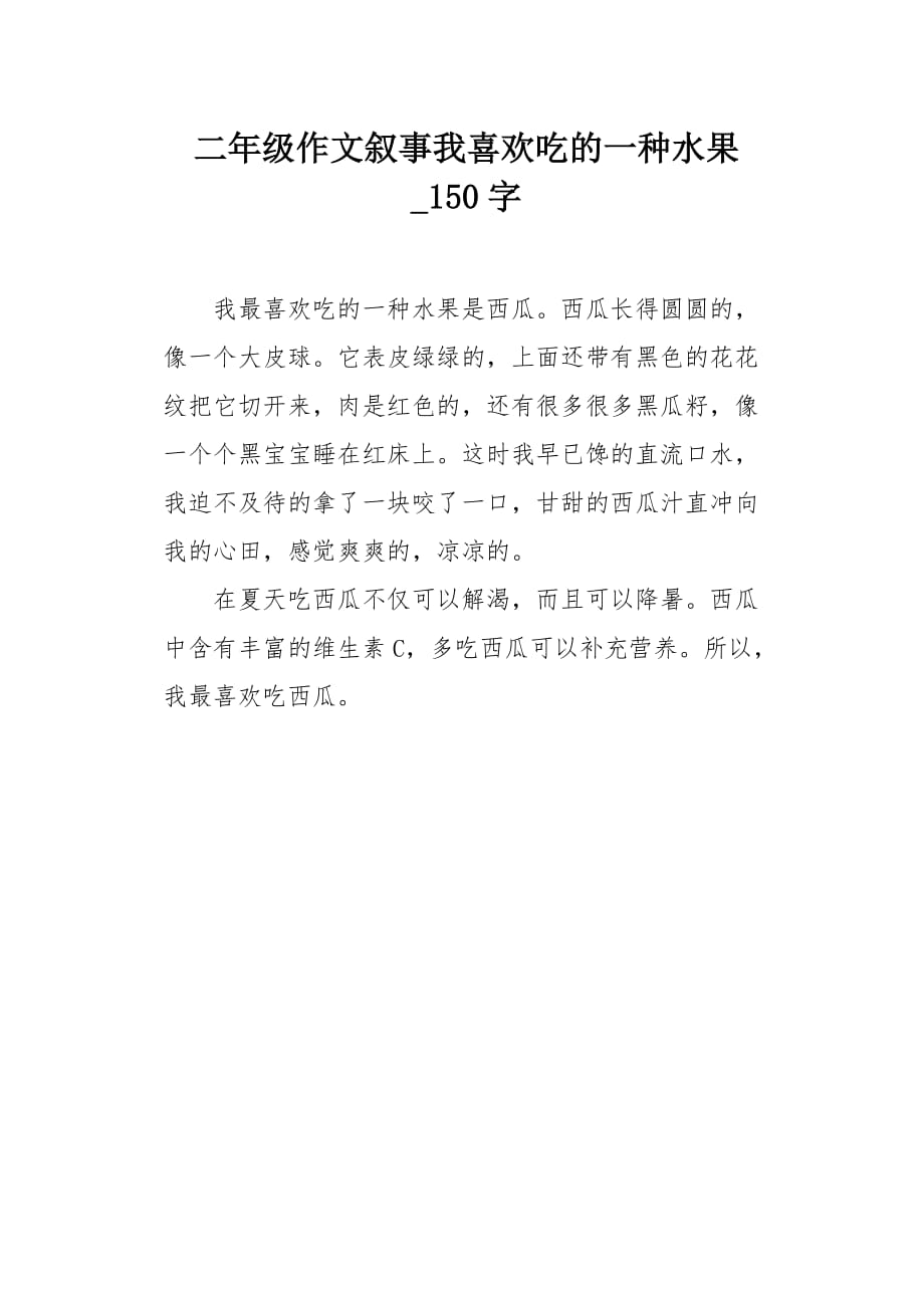 二年级作文叙事我喜欢吃的一种水果150字_第1页