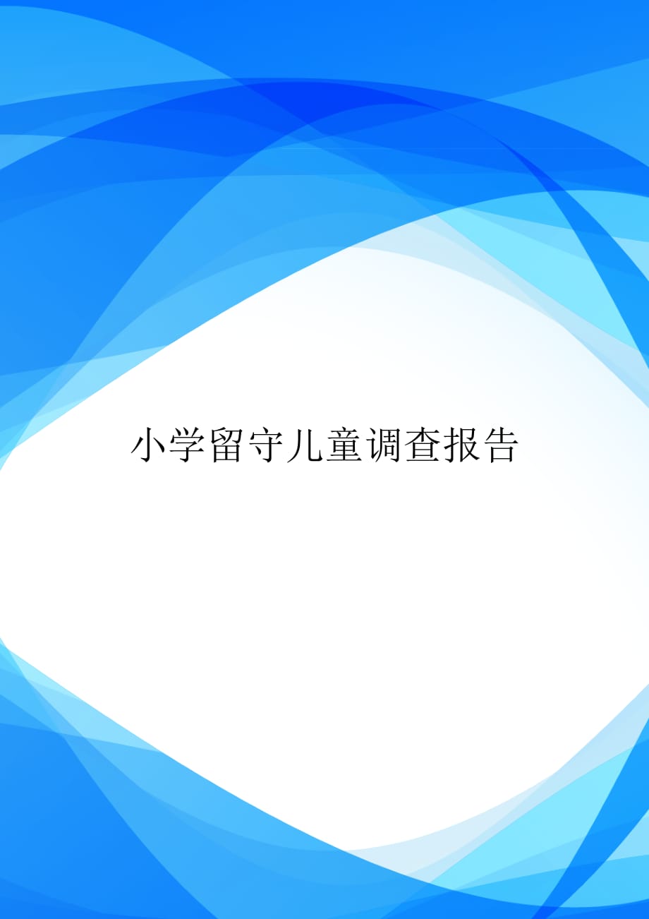 小学留守儿童调查报告【实用_第1页