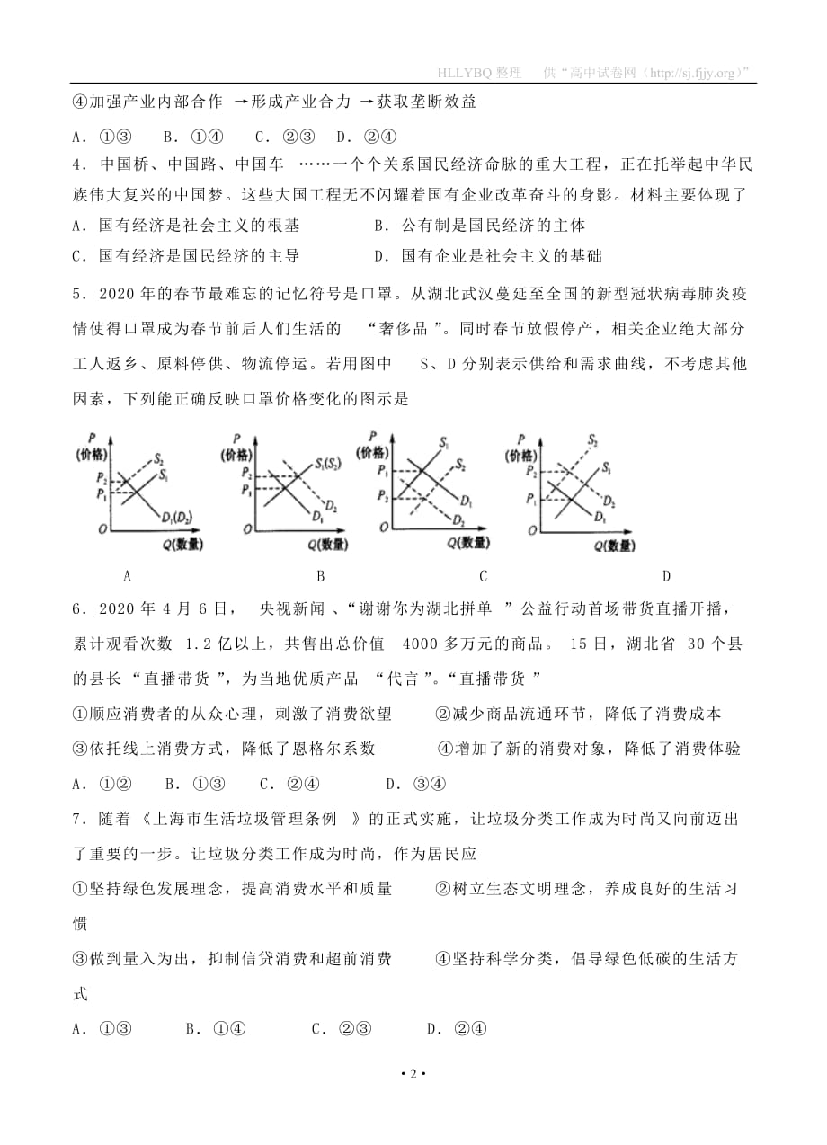 吉林省汪清县第六中学2021届三模 政治_第2页