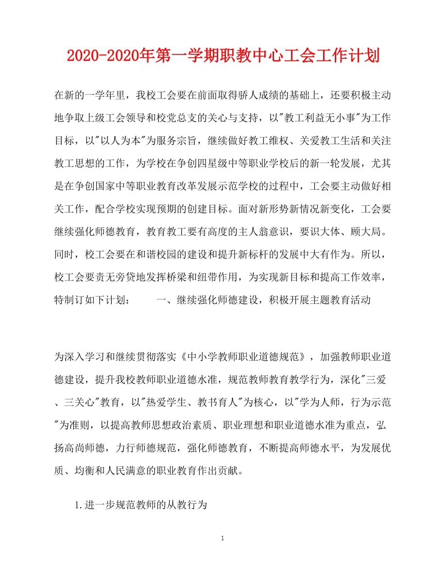 2020-年第一学期职教中心工会工作计划(1)（青青小草分享）_第1页