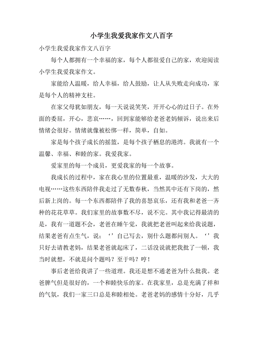 2021小学生我爱我家作文八百字_第1页