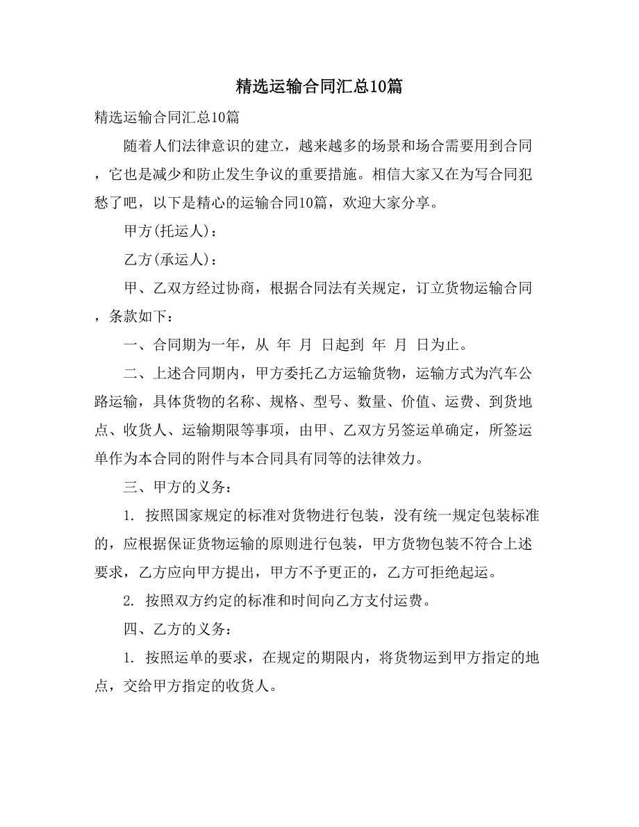 2021精选运输合同汇总10篇_第1页