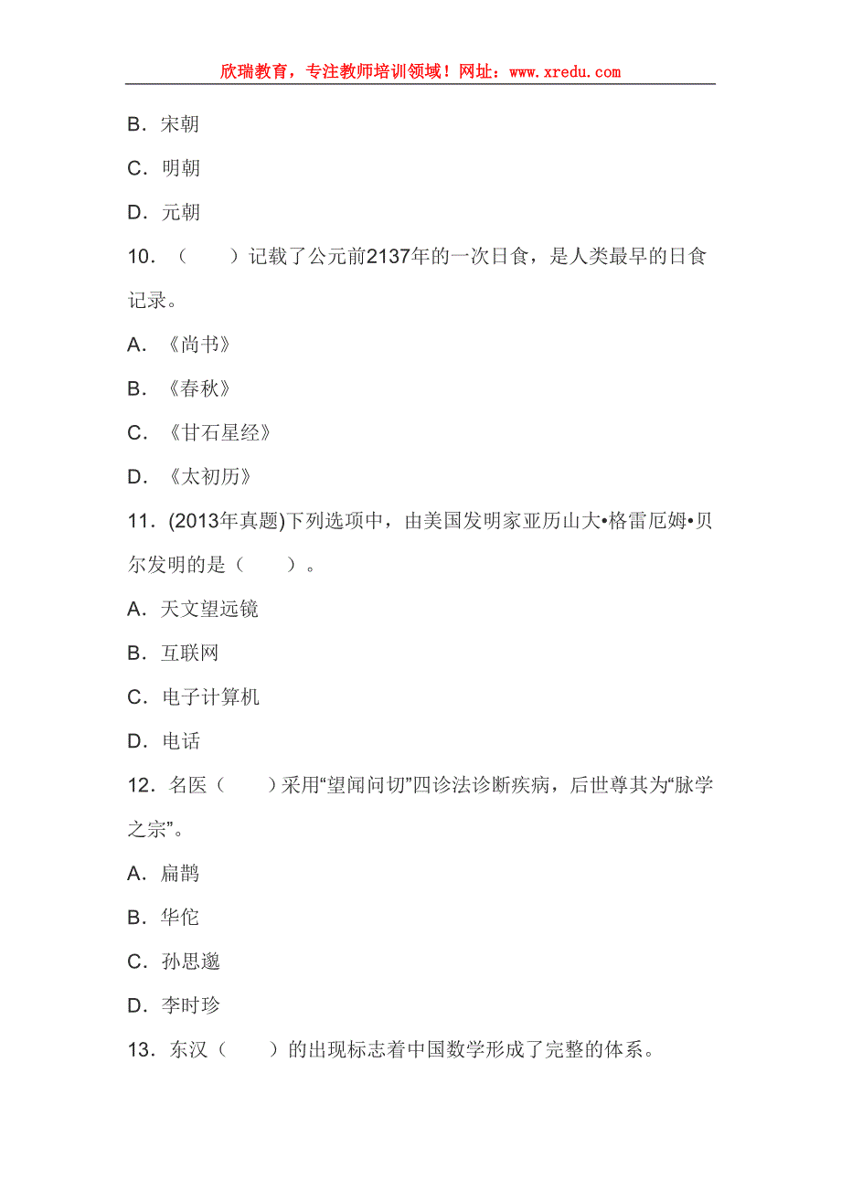 中学综合素质《文化素养》章节习题科学素养_第3页