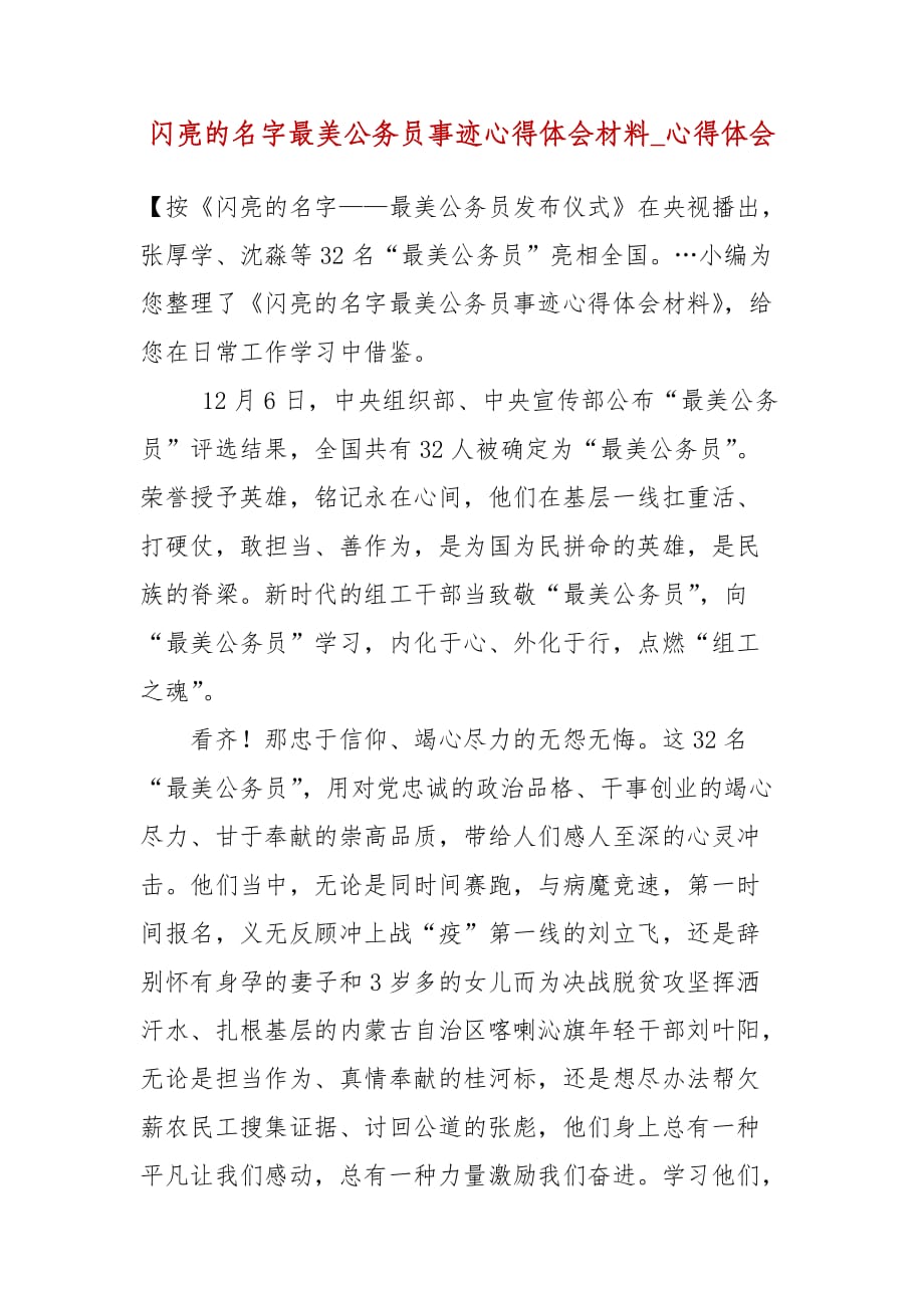 闪亮的名字最美公务员事迹心得体会材料_心得体会_第1页