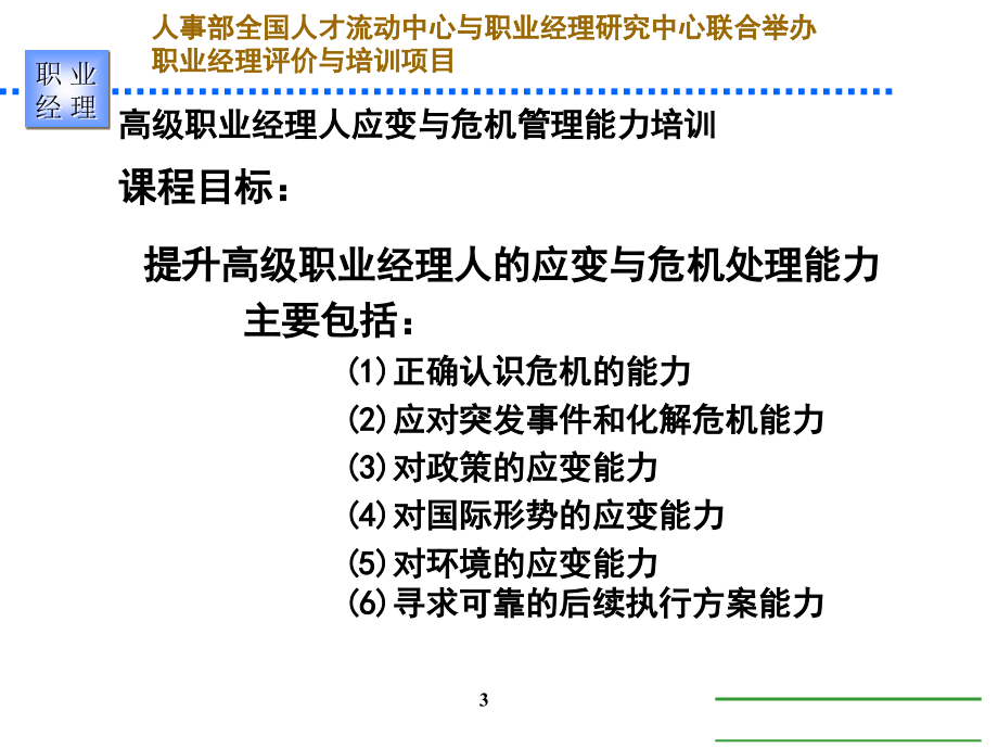 高级职业经理人应变与危机管理管理能力培训教程(ppt 114页)_第3页