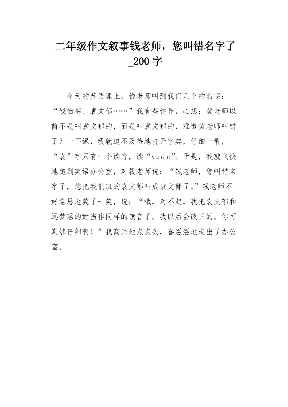 二年级作文叙事钱老师您叫错名字了200字_第1页