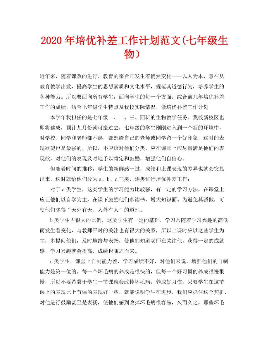 2020年-2020年培优补差工作计划范文(七年级生物）（青青小草分享）_第1页