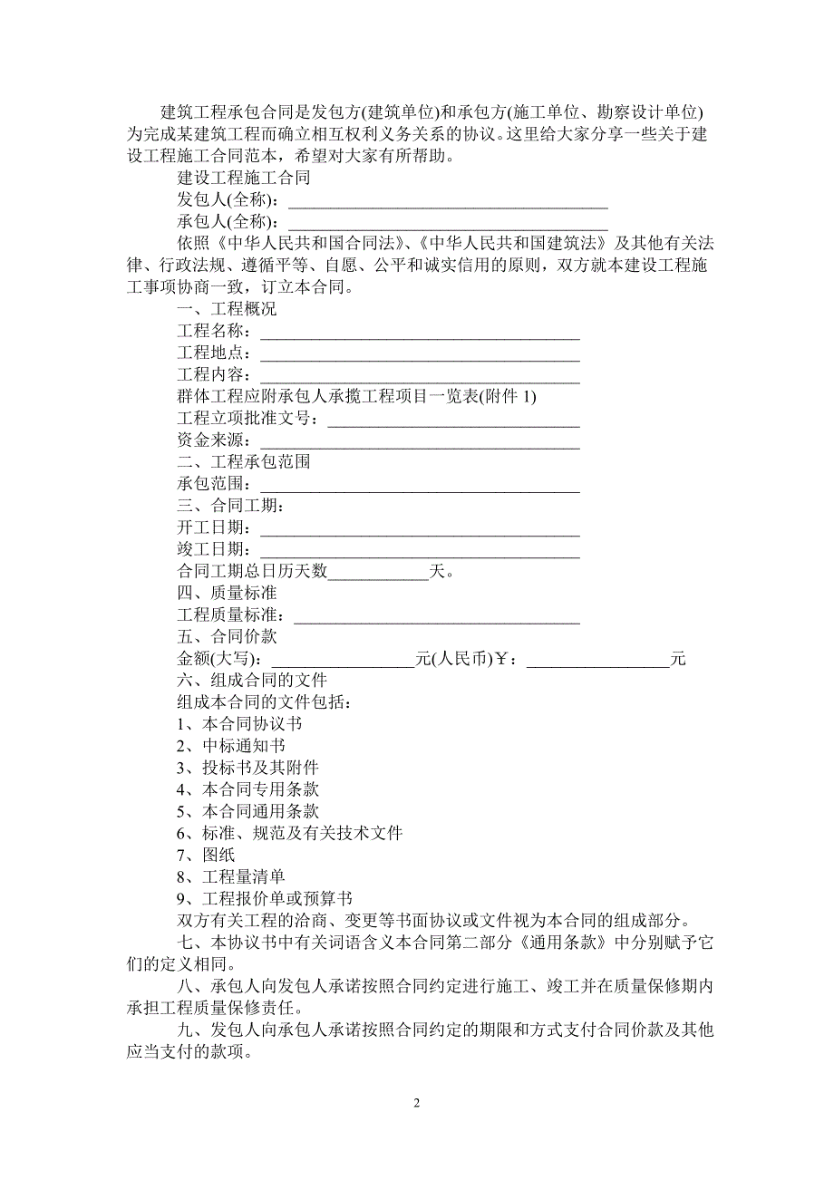 建设工程施工合同示范文本-_第2页