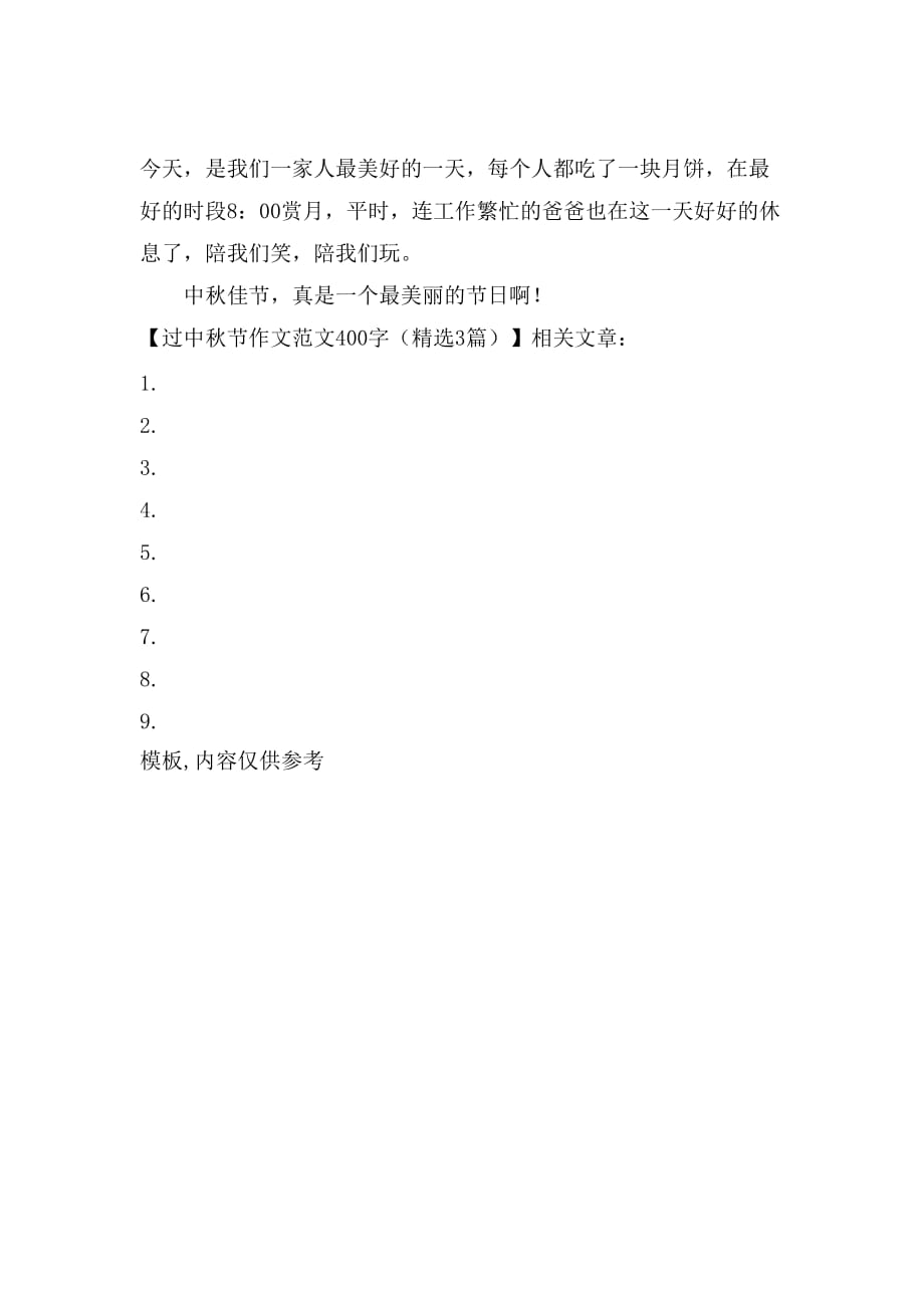 2021过中秋节作文范文400字（精选3篇）_第4页