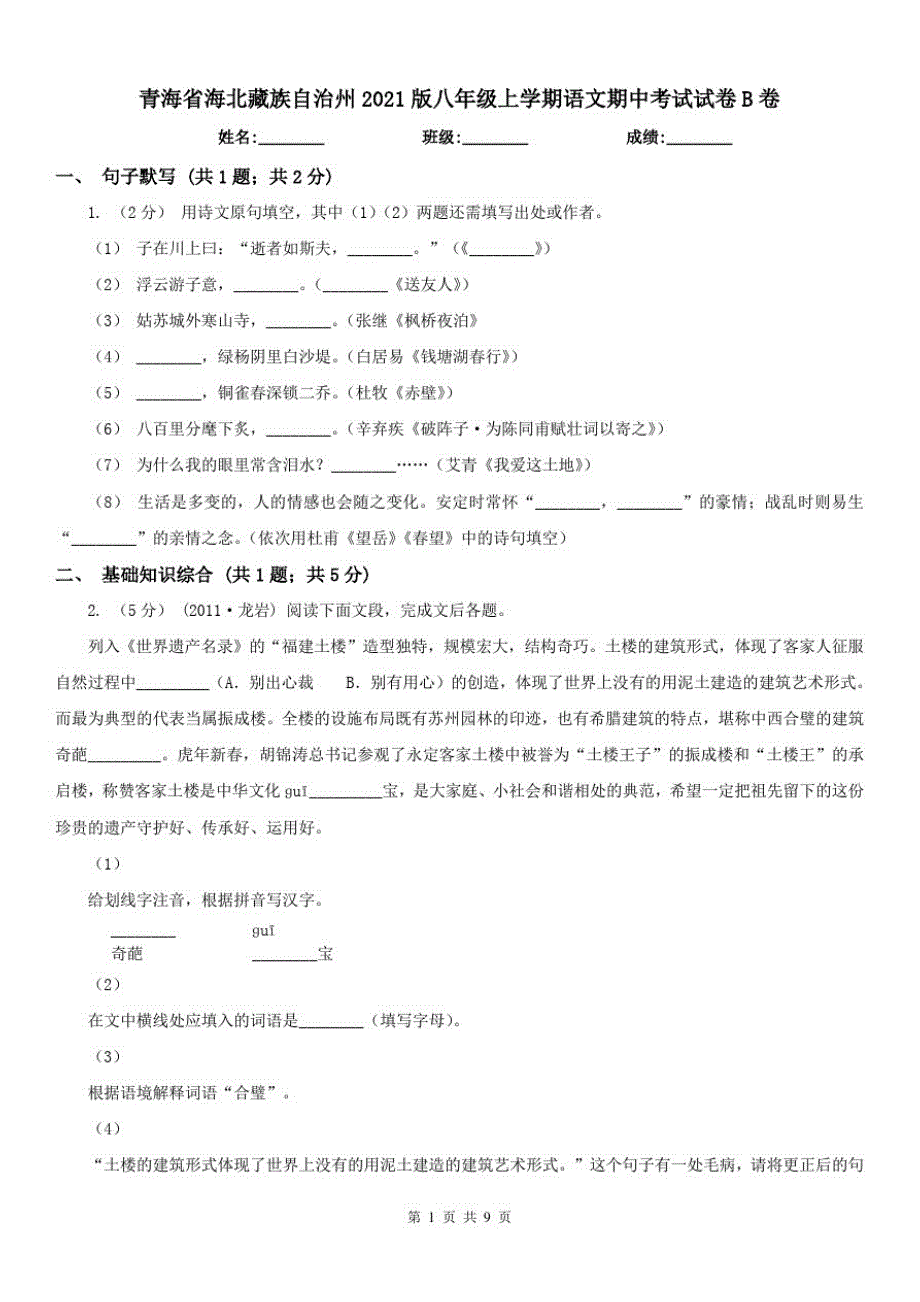 青海省海北藏族自治州2021版八年级上学期语文期中考试试卷B卷-_第1页