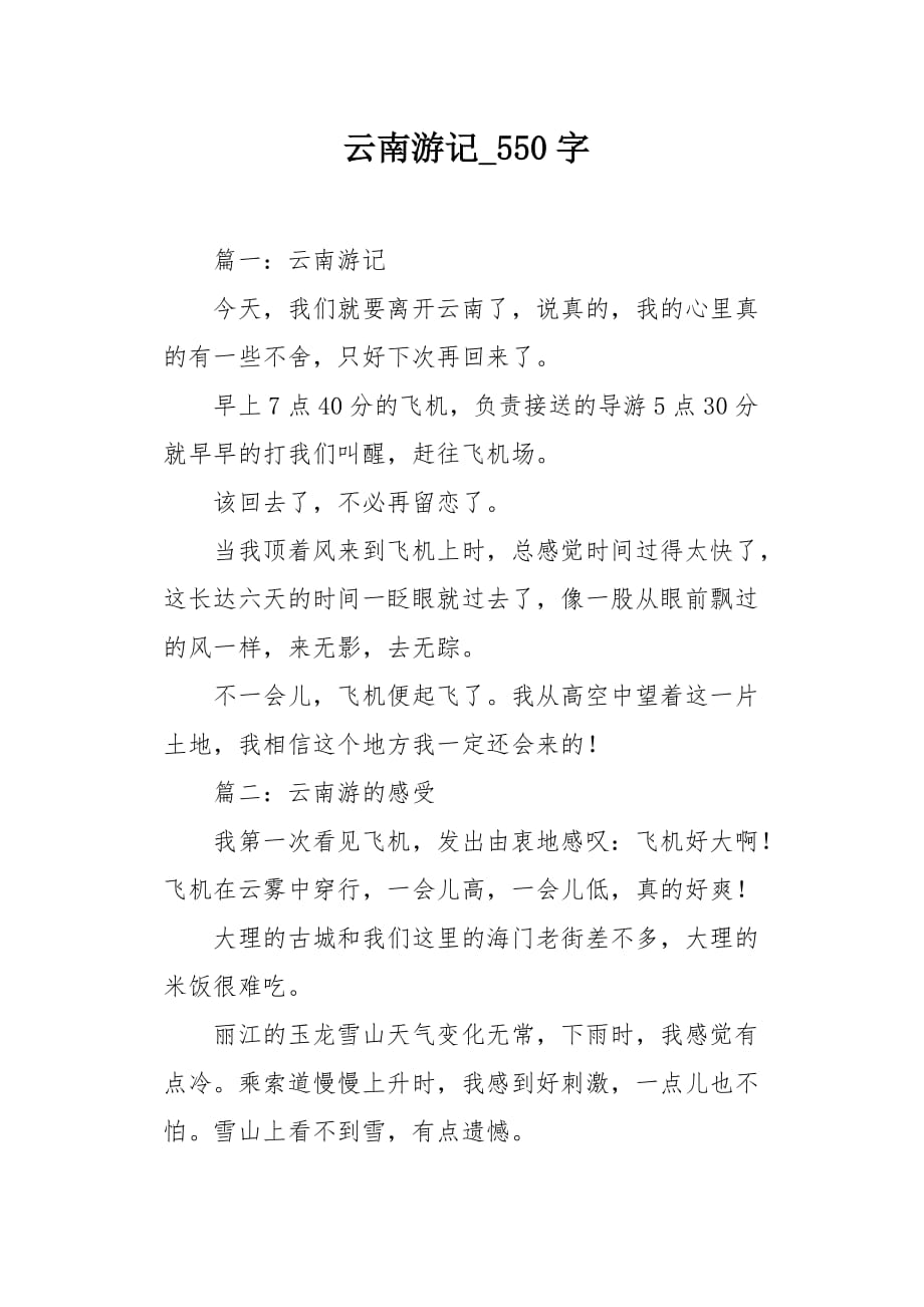 云南游记550字作文_第1页