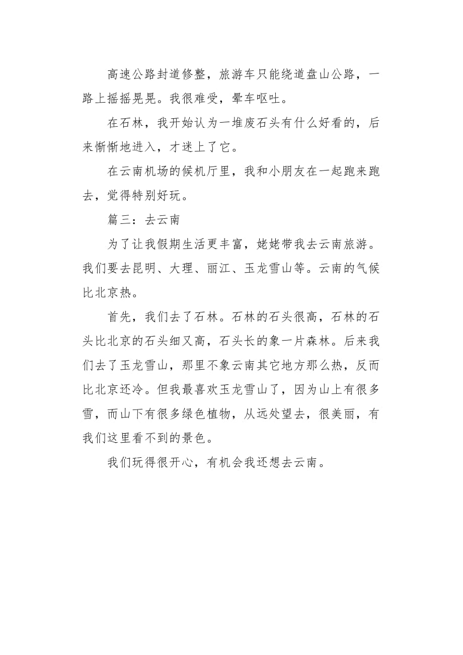 云南游记550字作文_第2页