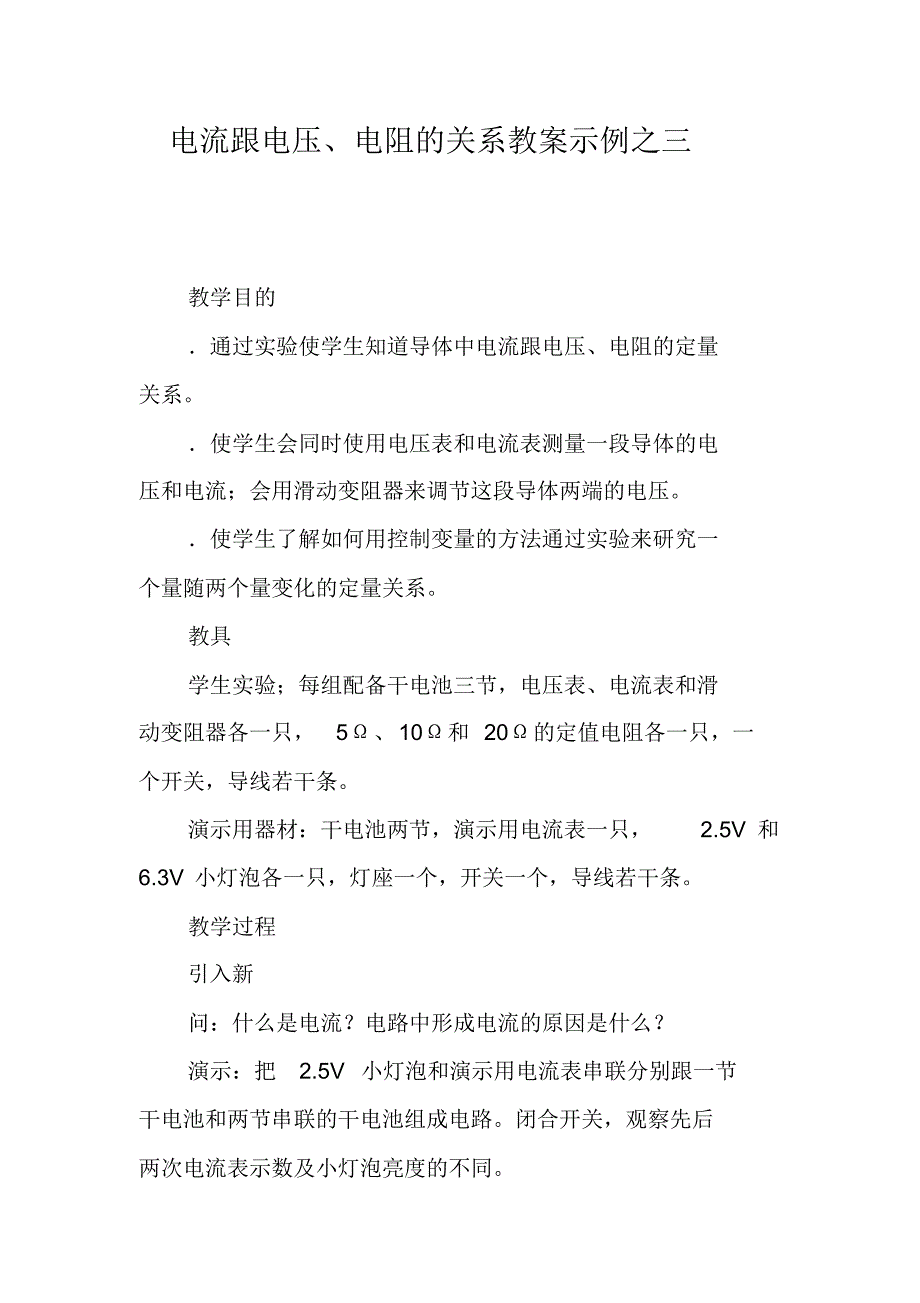 电流跟电压、电阻的关系教案示例之三 最新修订_第1页