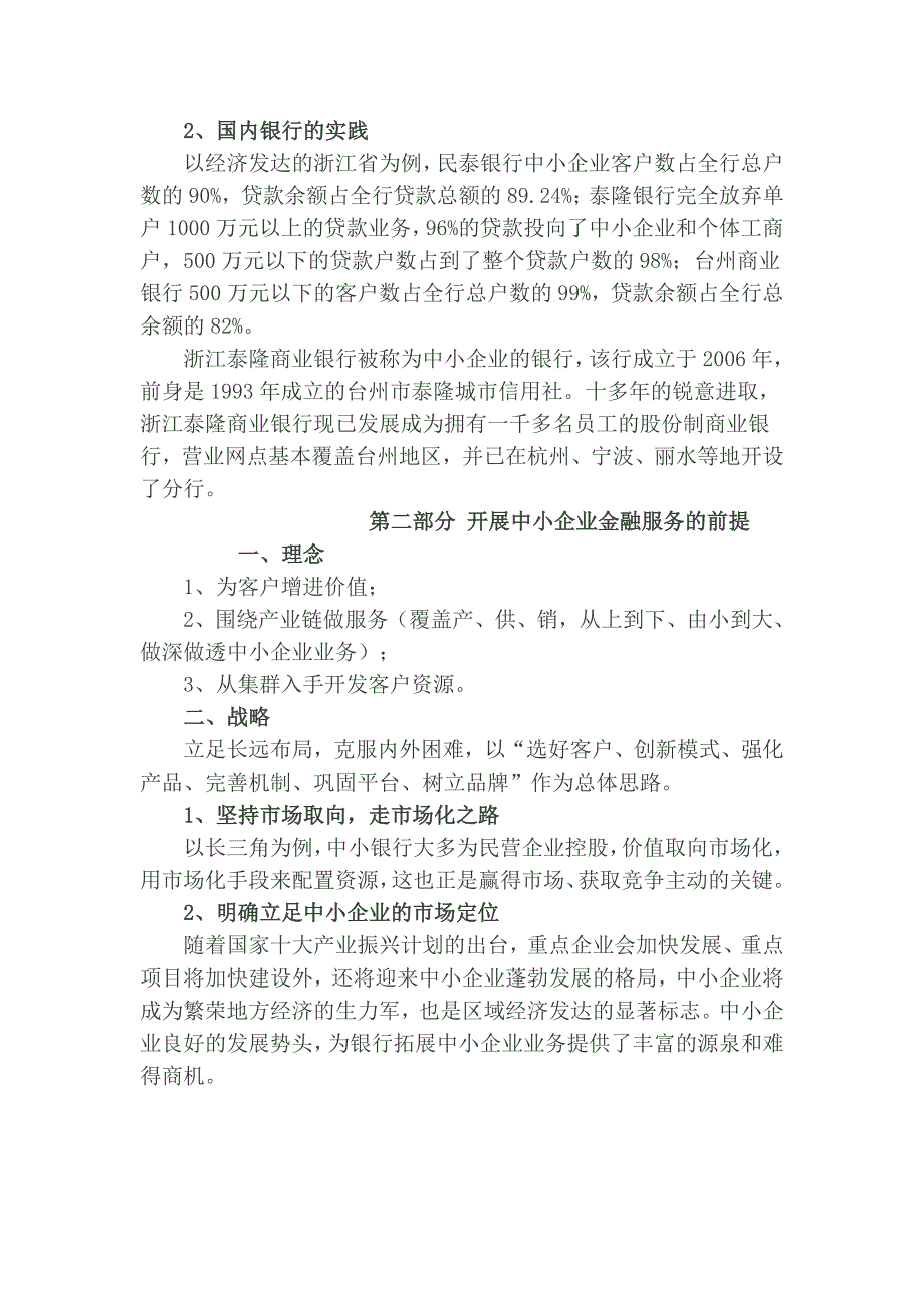 中小银行在跨区经营中如何开展中小企业服务竞争_第4页