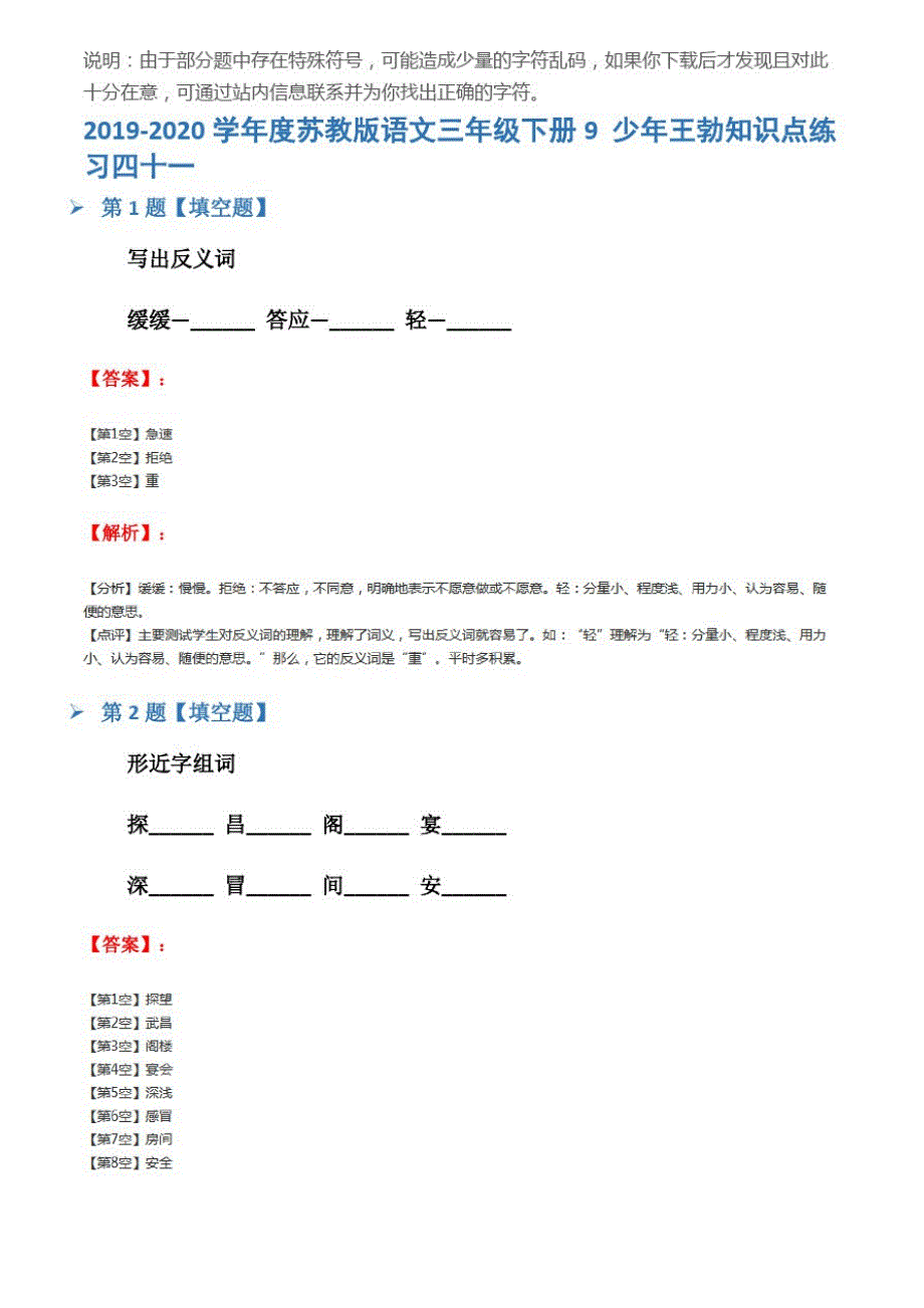 2019-2020学年度苏教版语文三年级下册9少年王勃知识点练习四十一_第1页