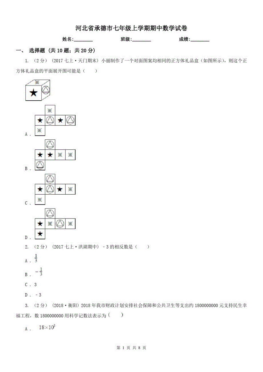 河北省承德市七年级上学期期中数学试卷-_第1页