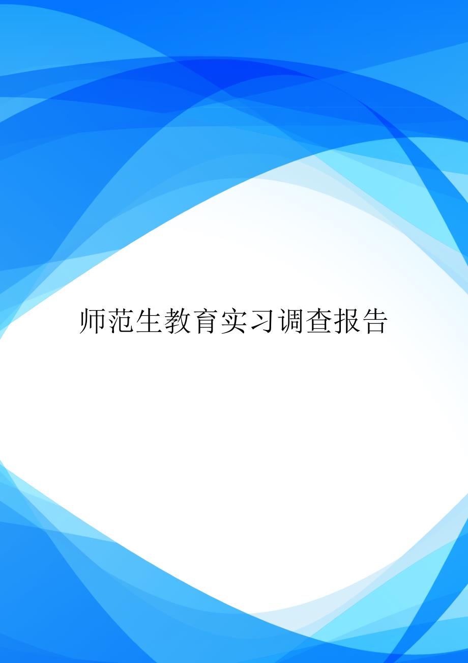 师范生教育实习调查报告_0【实用_第1页