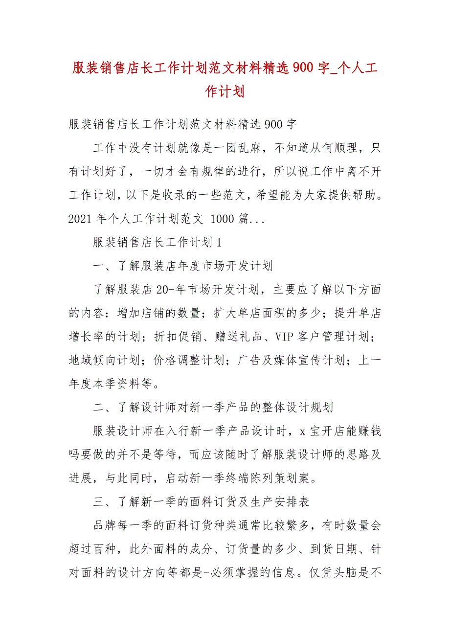 服装销售店长工作计划范文材料精选900字_个人工作计划_第1页