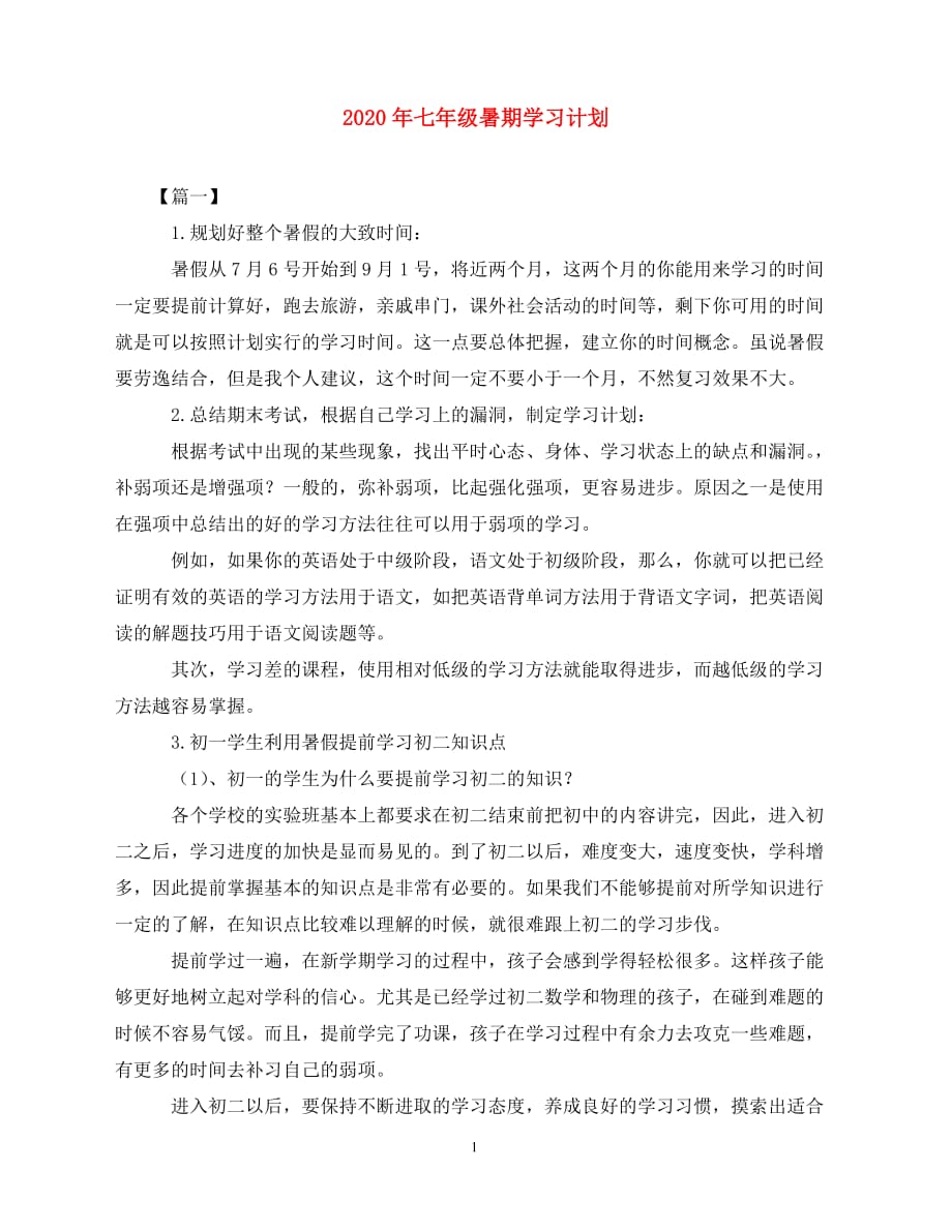 2020-年七年级暑期学习计划（青青小草分享）_第1页