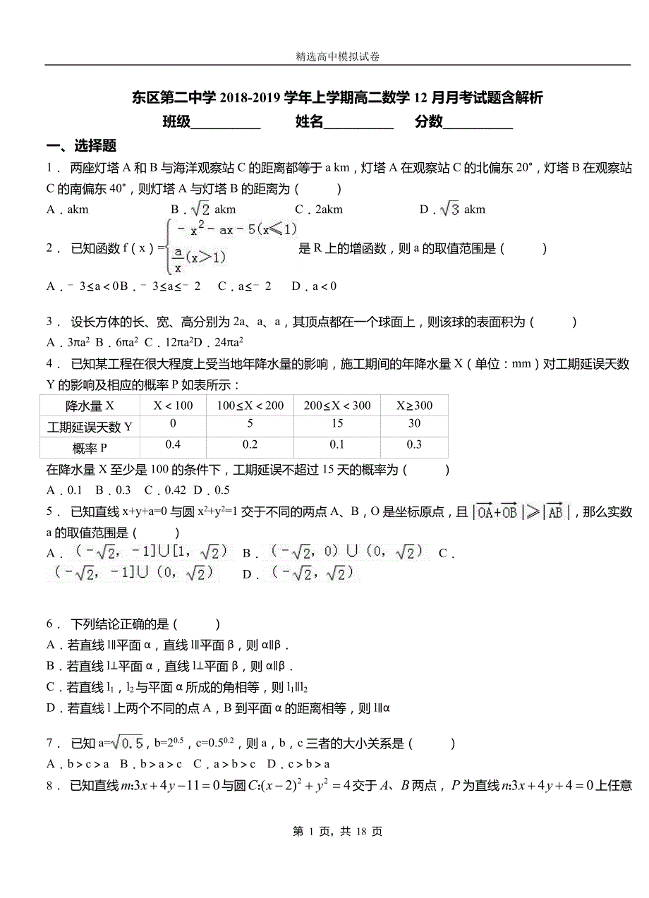 东区第二中学20182019学年上学期高二数学12月月考试题含解析_第1页