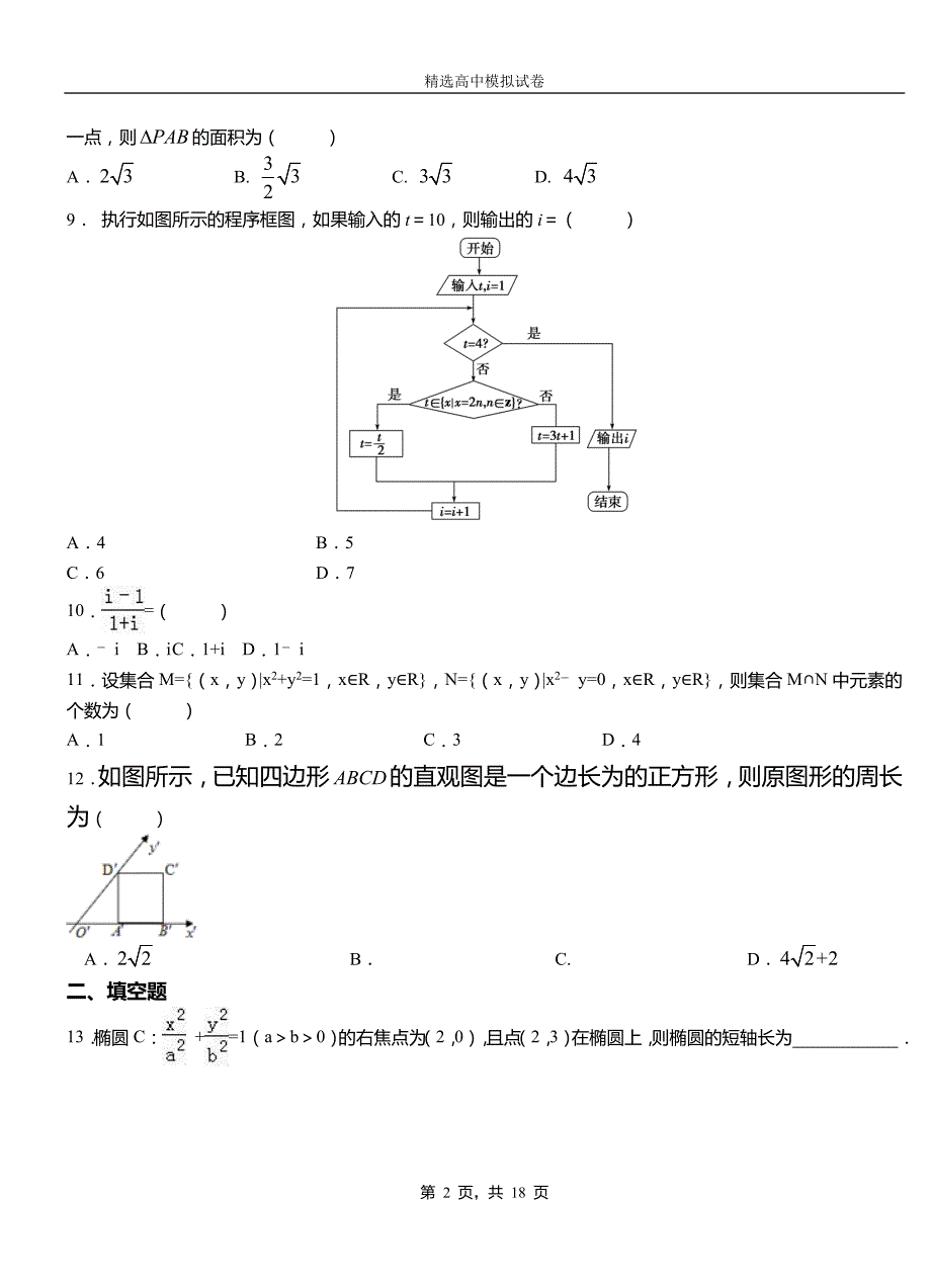 东区第二中学20182019学年上学期高二数学12月月考试题含解析_第2页