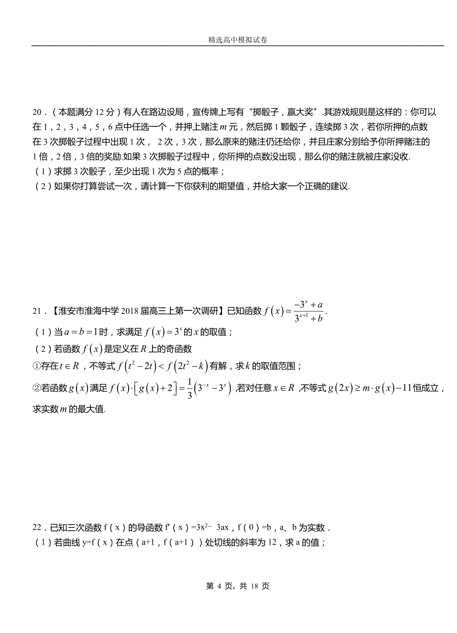 东区第二中学20182019学年上学期高二数学12月月考试题含解析_第4页