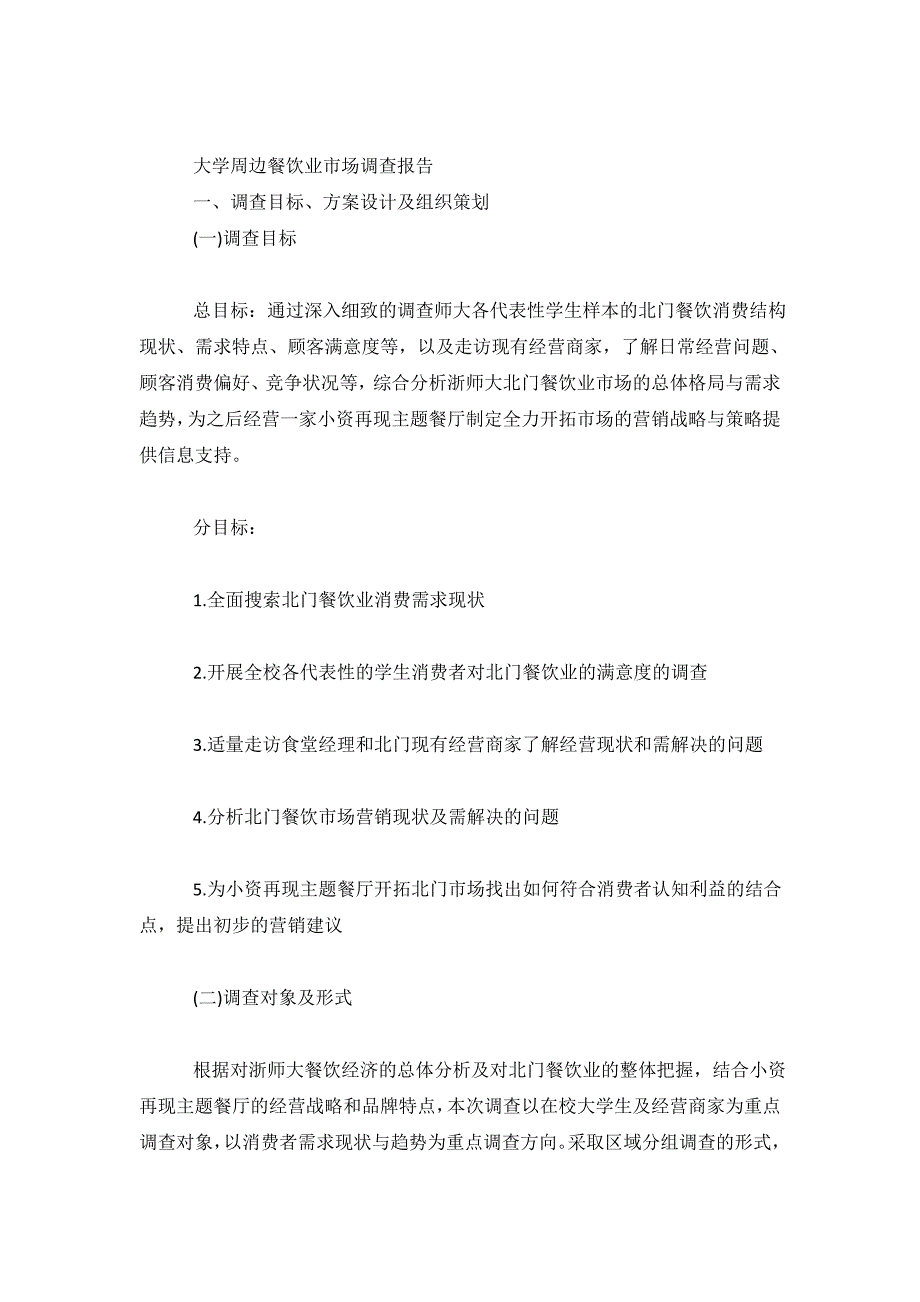 大学周边餐饮业市场调查报告范文,调查报告【实用_第2页