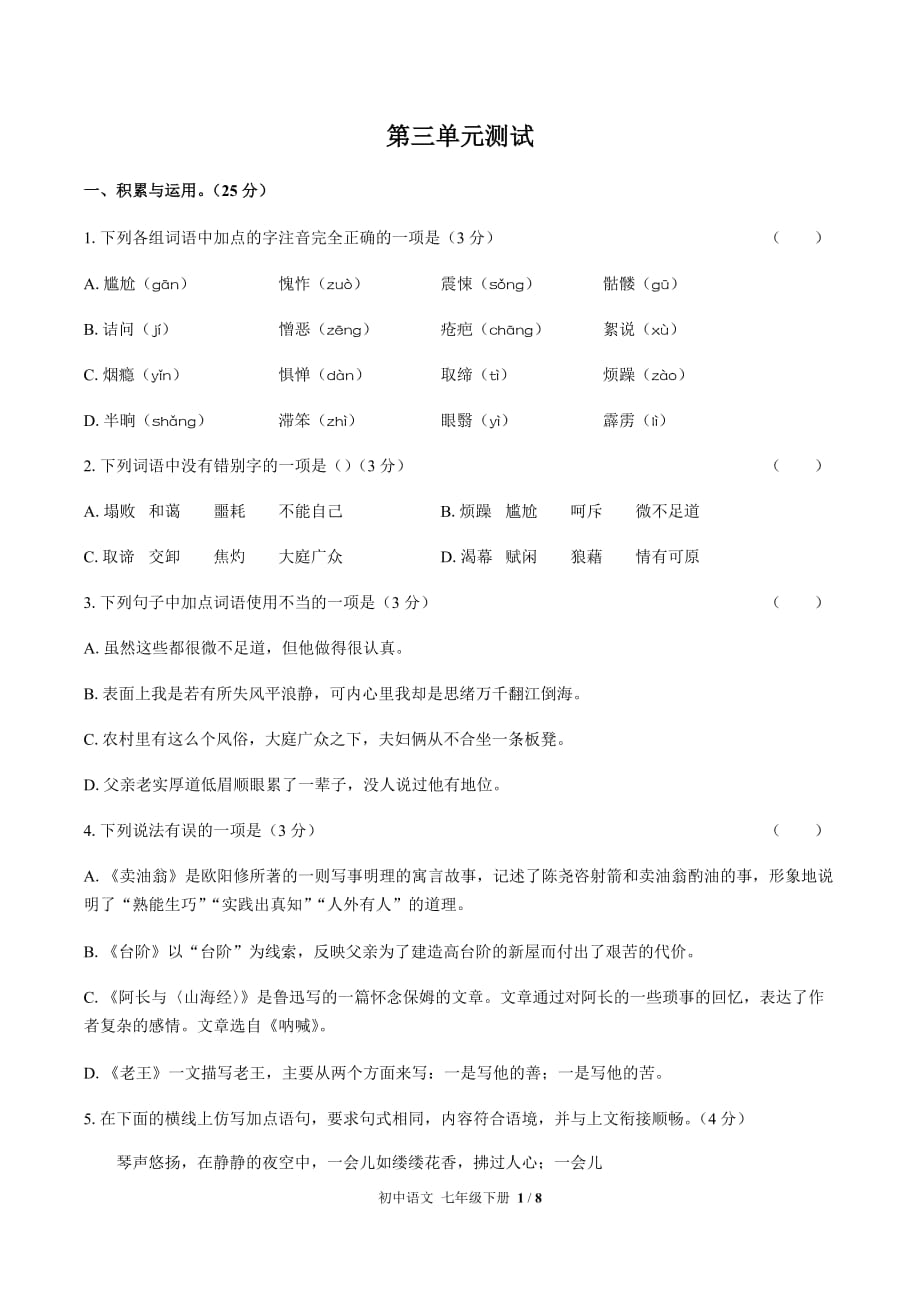 （人教版部编版）初中语文七年级下册 第三单元测试03（含答案）_第1页
