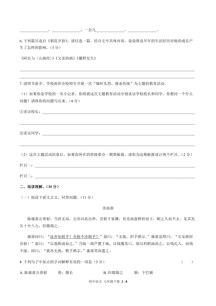 （人教版部编版）初中语文七年级下册 第三单元测试03（含答案）_第2页