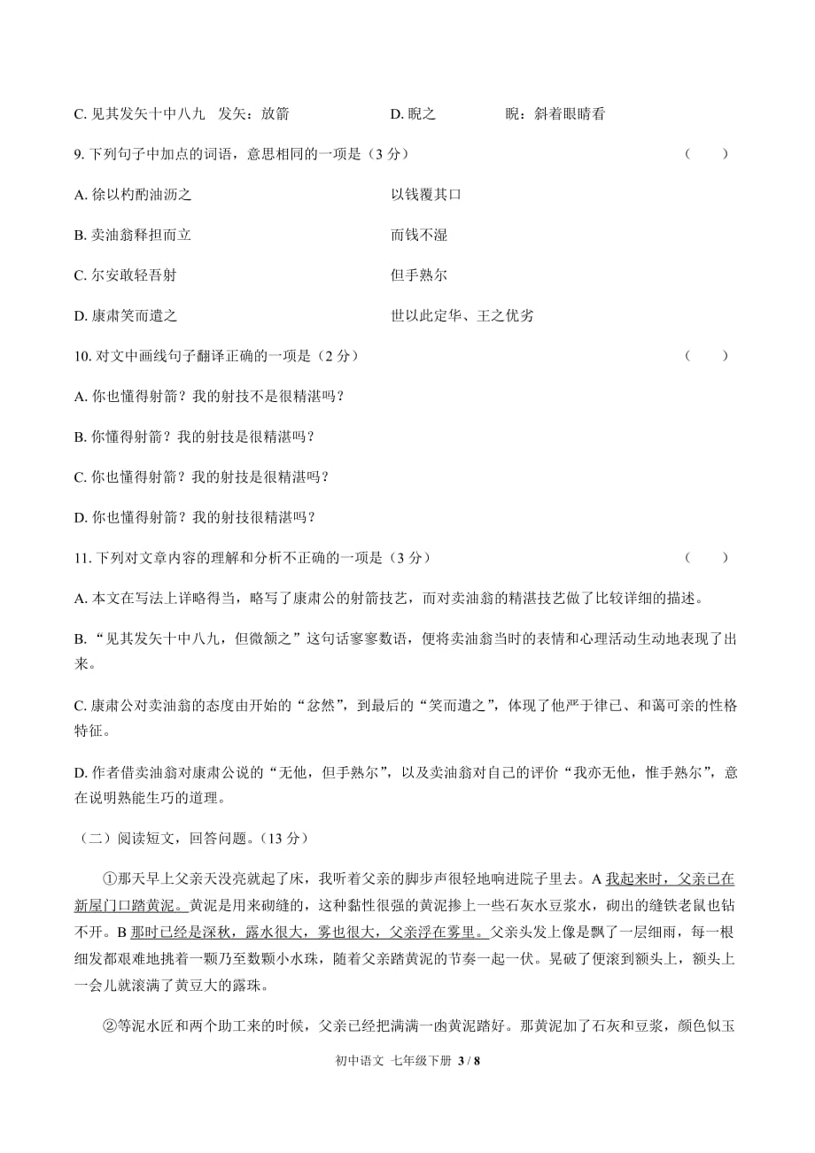 （人教版部编版）初中语文七年级下册 第三单元测试03（含答案）_第3页