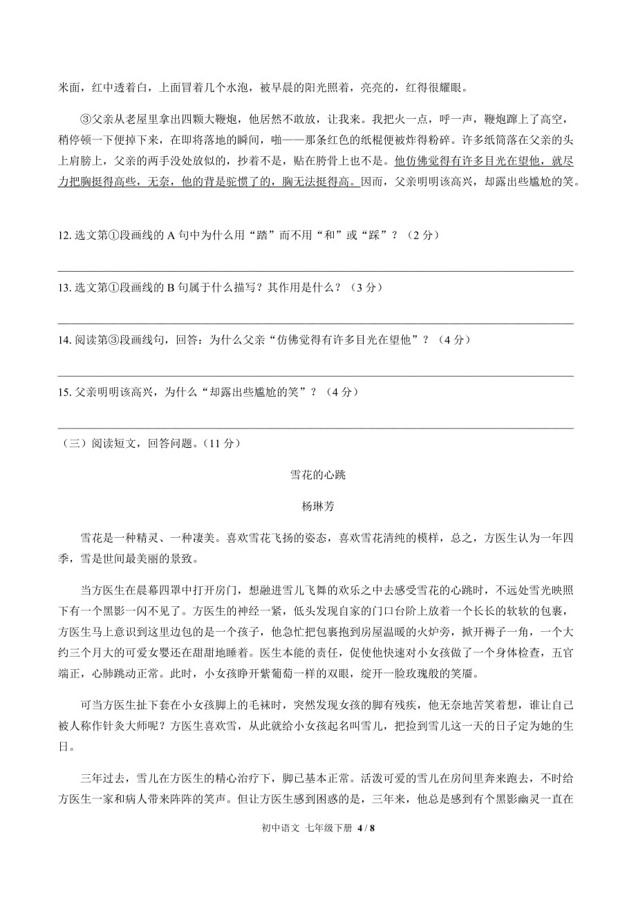 （人教版部编版）初中语文七年级下册 第三单元测试03（含答案）_第4页