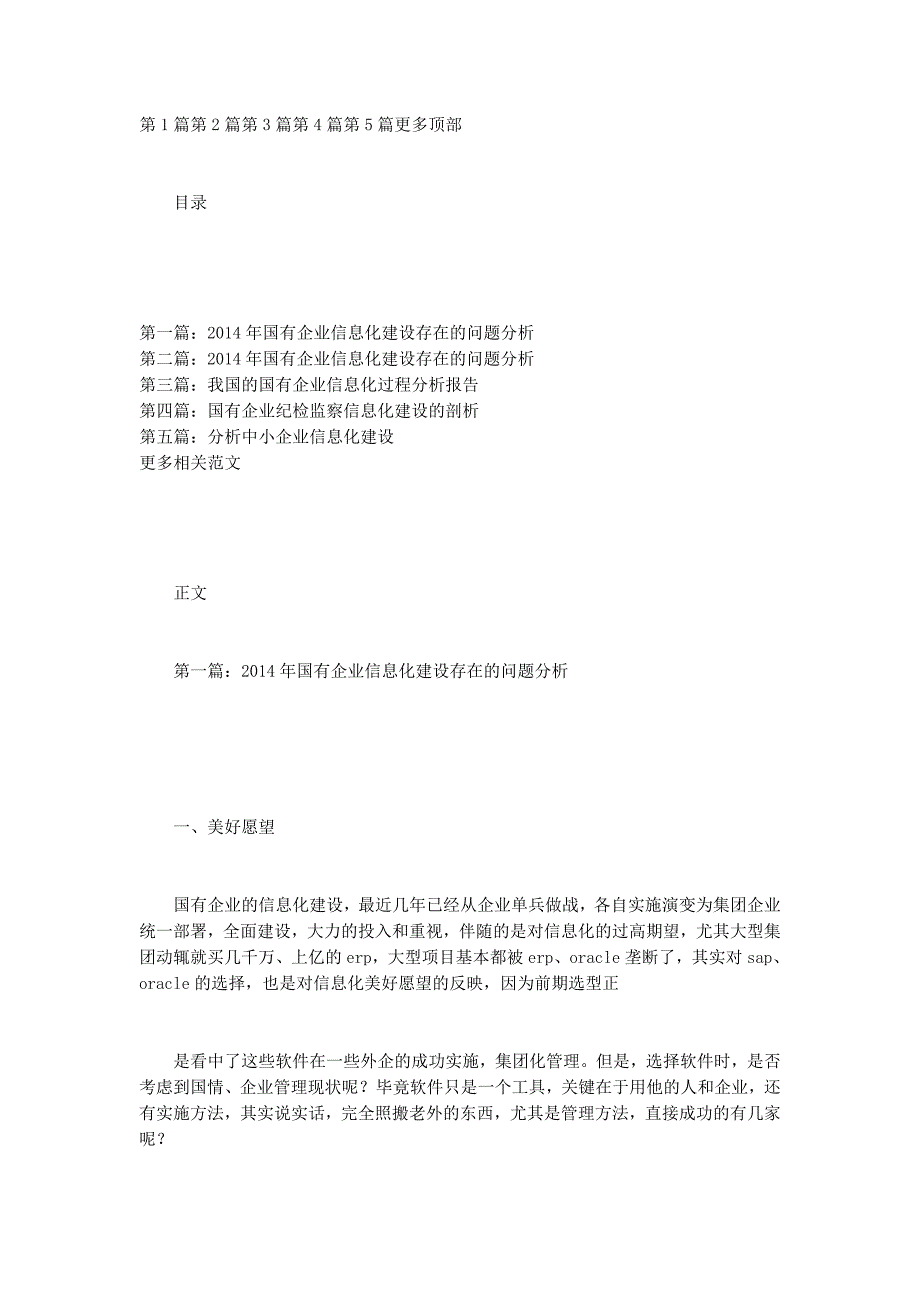 2014年国有企业信息化建设存在的问题分析(信息化建设,国有企业,分的析)_第1页