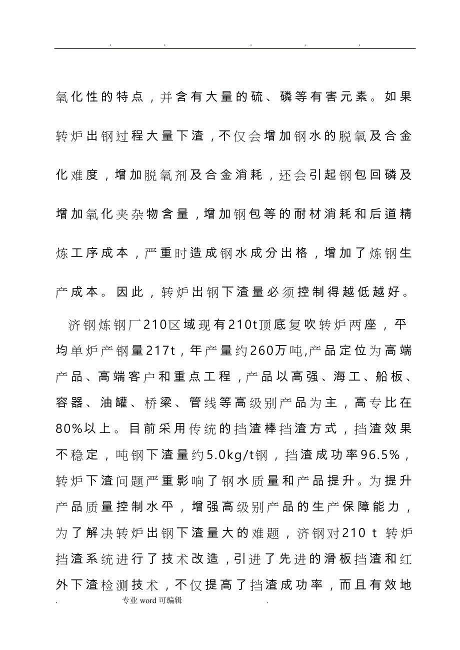 济钢210T转炉滑板挡渣_第4页