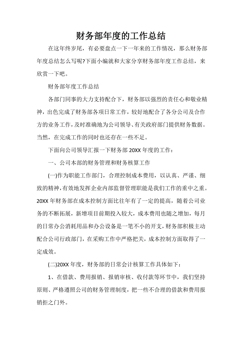 财务工作总结 财务部年度的工作总结_第1页