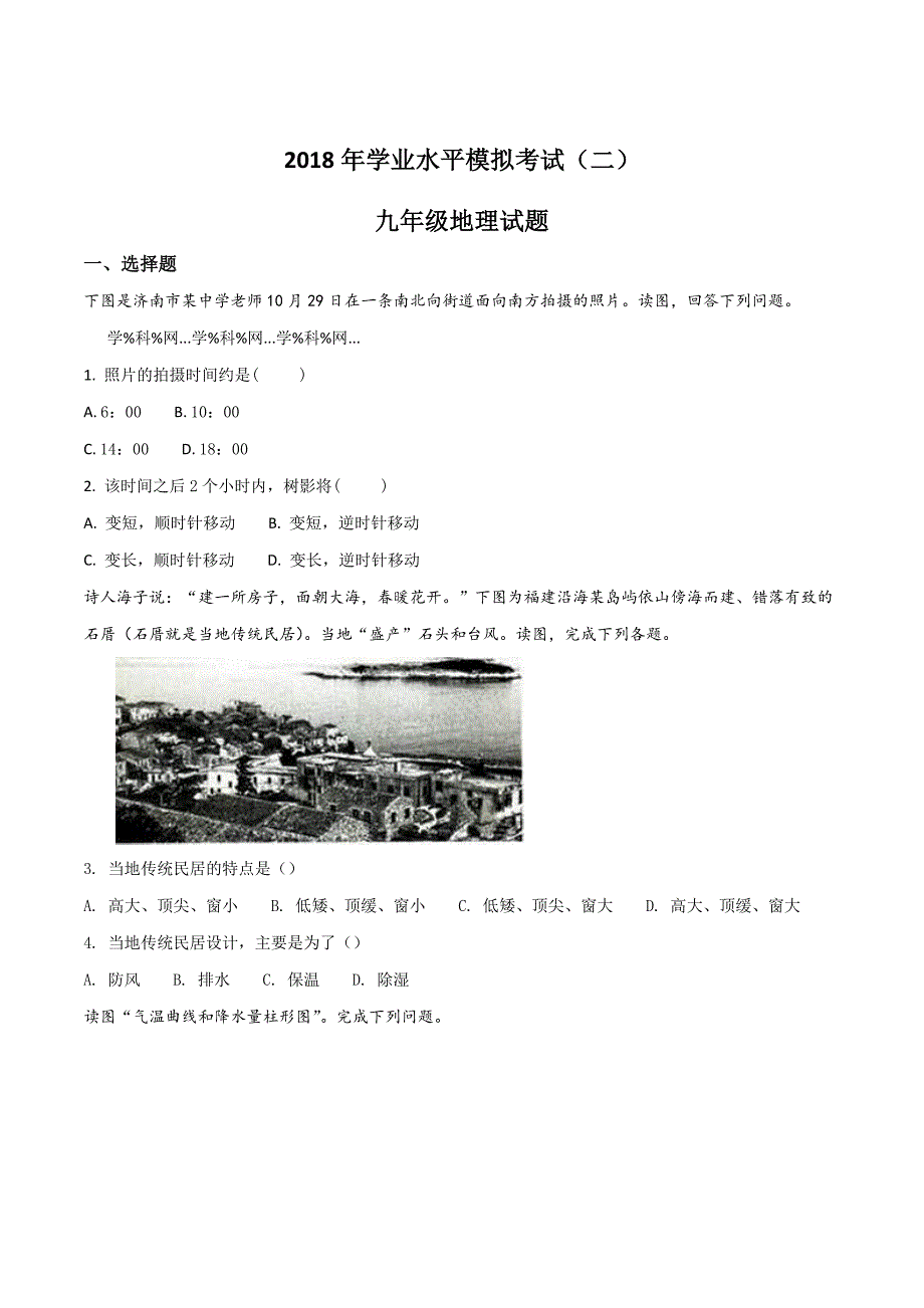 精品解析：山东省济南市历城区2018届九年级第二次模拟考试地理试题（原卷版）.doc_第1页